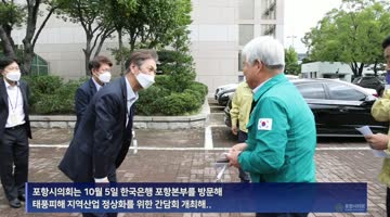 포항시의회, 태풍피해 지역산업 정상화를 위한 한국은행 포항본부와의 간담회 개최